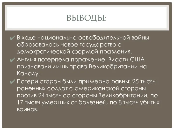 ВЫВОДЫ: В ходе национально-освободительной войны образовалось новое государство с демократической