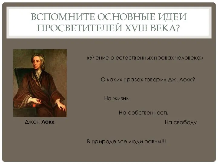 ВСПОМНИТЕ ОСНОВНЫЕ ИДЕИ ПРОСВЕТИТЕЛЕЙ XVIII ВЕКА? Джон Локк «Учение о