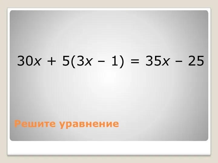Решите уравнение 30х + 5(3х – 1) = 35х – 25