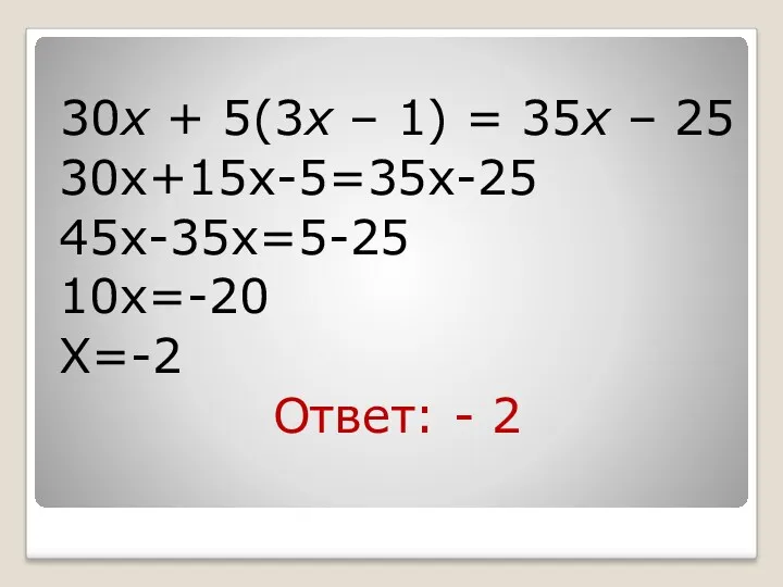 30х + 5(3х – 1) = 35х – 25 30х+15х-5=35х-25 45х-35х=5-25 10х=-20 Х=-2 Ответ: - 2