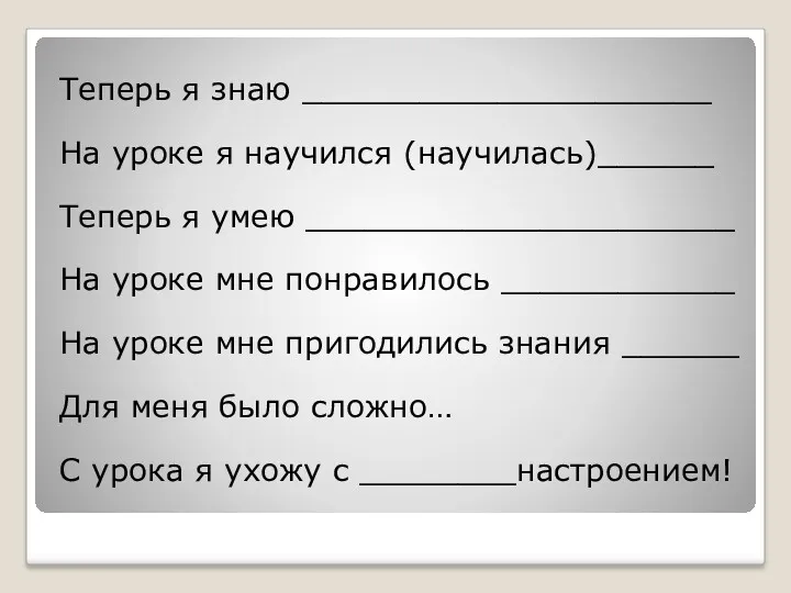 Теперь я знаю _____________________ На уроке я научился (научилась)______ Теперь