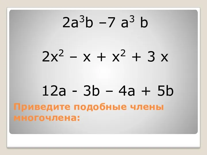 Приведите подобные члены многочлена: 2а3b –7 а3 b 2х2 – х + х2