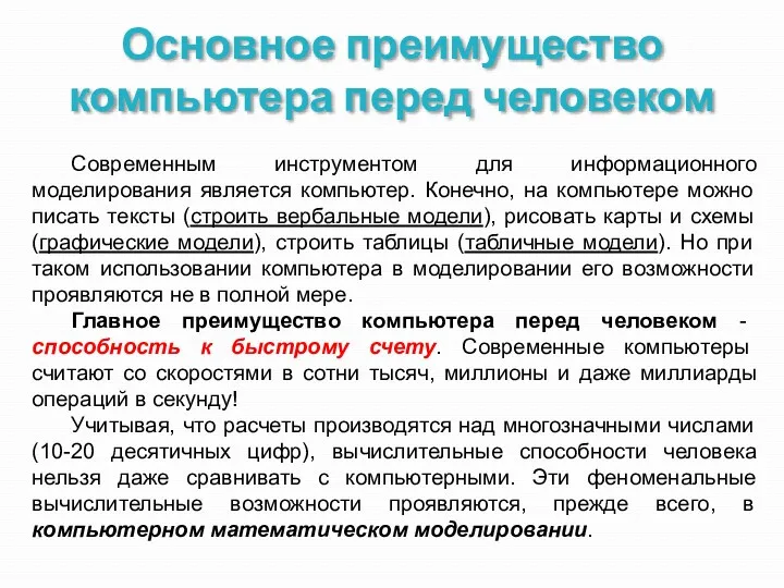 Основное преимущество компьютера перед человеком Современным инструментом для информационного моделирования