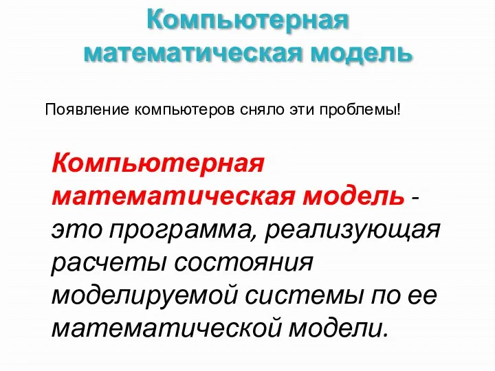 Компьютерная математическая модель Появление компьютеров сняло эти проблемы! Компьютерная математическая