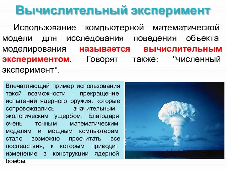 Вычислительный эксперимент Использование компьютерной математической модели для исследования поведения объекта