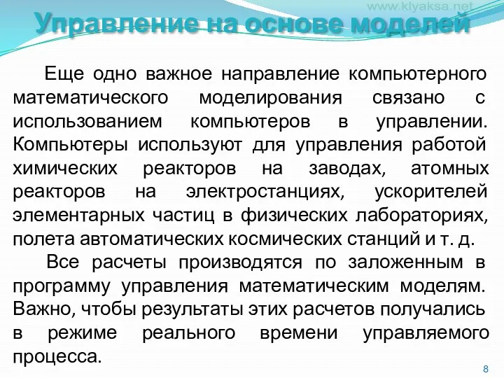 Управление на основе моделей Еще одно важное направление компьютерного математического