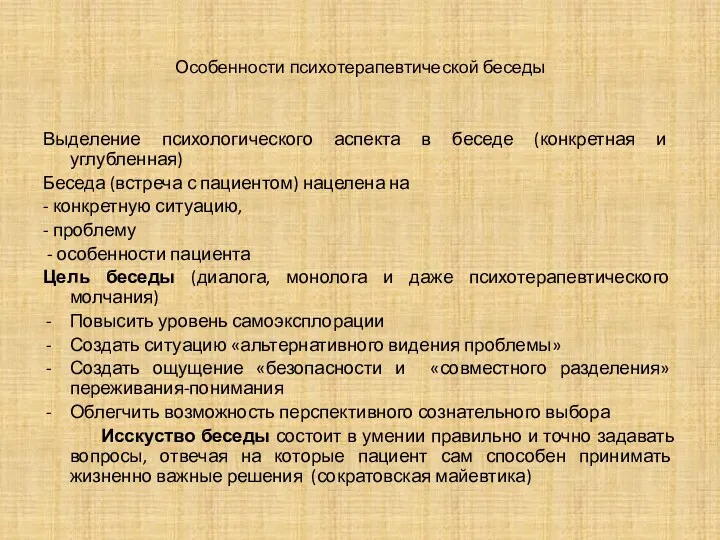 Особенности психотерапевтической беседы Выделение психологического аспекта в беседе (конкретная и