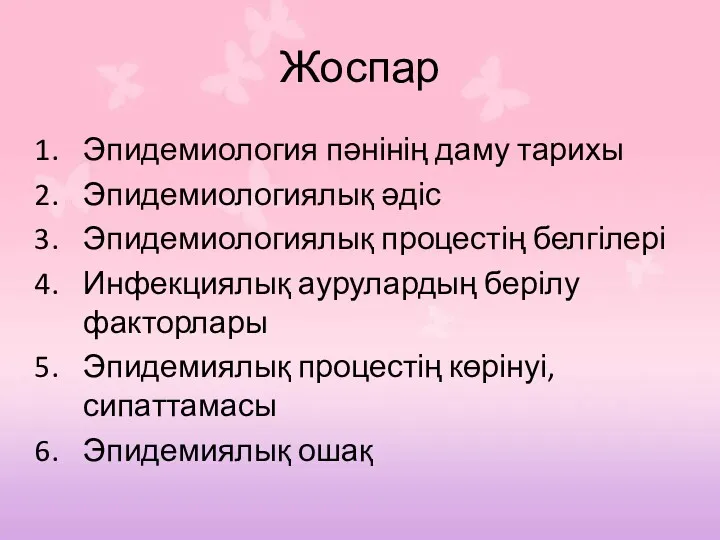 Жоспар Эпидемиология пәнінің даму тарихы Эпидемиологиялық әдіс Эпидемиологиялық процестің белгілері