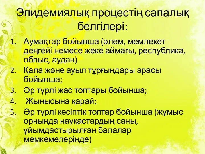 Эпидемиялық процестің сапалық белгілері: Аумақтар бойынша (әлем, мемлекет деңгейі немесе