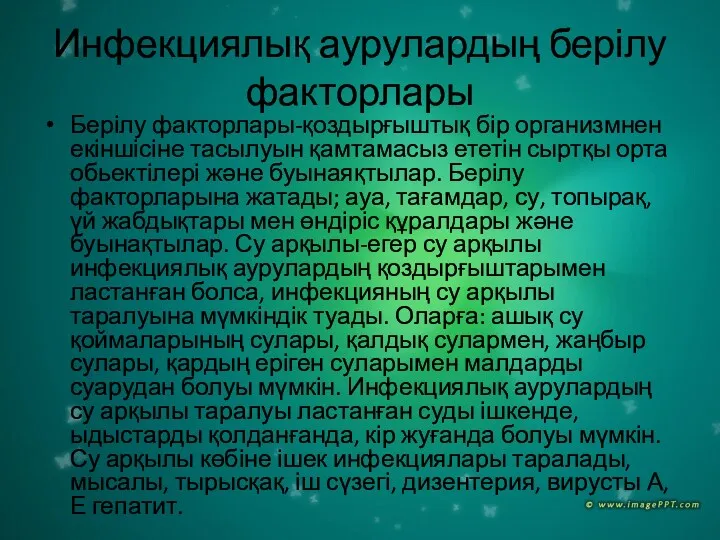 Инфекциялық аурулардың берілу факторлары Берілу факторлары-қоздырғыштық бір организмнен екіншісіне тасылуын