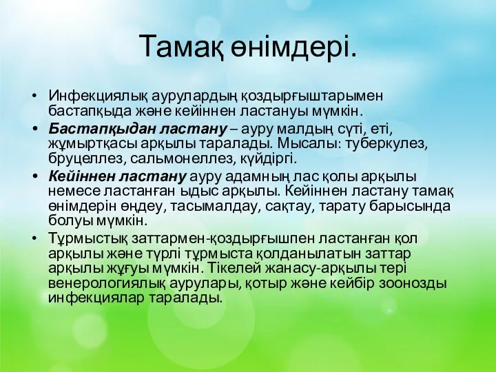 Тамақ өнімдері. Инфекциялық аурулардың қоздырғыштарымен бастапқыда және кейіннен ластануы мүмкін.