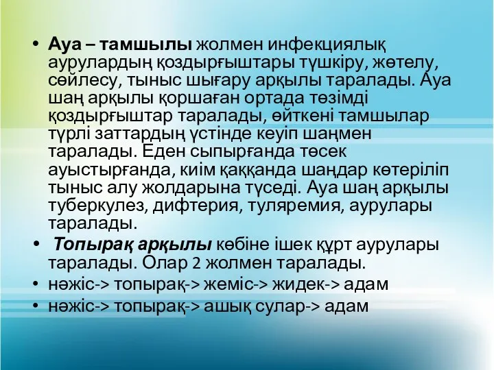 Ауа – тамшылы жолмен инфекциялық аурулардың қоздырғыштары түшкіру, жөтелу, сөйлесу,