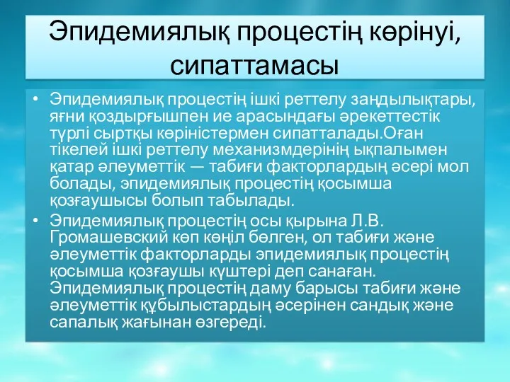 Эпидемиялық процестің көрінуі, сипаттамасы Эпидемиялық процестің ішкі реттелу заңдылықтары, яғни