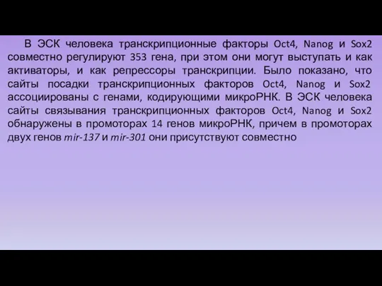 В ЭСК человека транскрипционные факторы Oct4, Nanog и Sox2 совместно регулируют 353 гена,