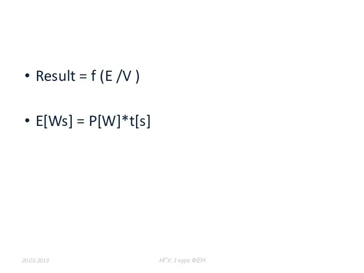 Result = f (E /V ) E[Ws] = P[W]*t[s] 20.03.2013 НГУ, 3 курс ФЕН из 47