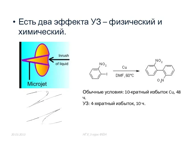 Есть два эффекта УЗ – физический и химический. 20.03.2013 НГУ, 3 курс ФЕН