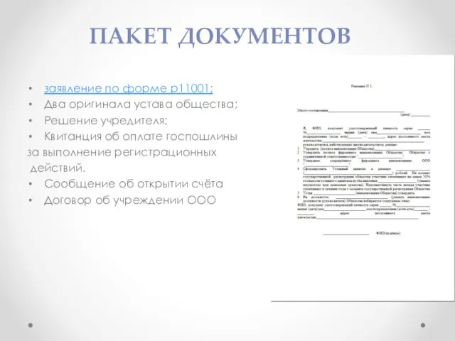 заявление по форме р11001; Два оригинала устава общества; Решение учредителя;