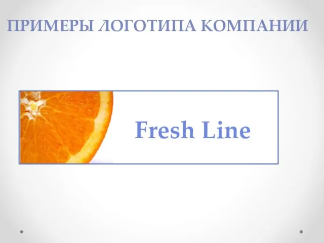 Fresh Line ПРИМЕРЫ ЛОГОТИПА КОМПАНИИ