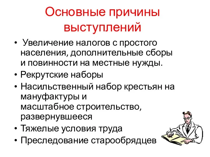 Основные причины выступлений Увеличение налогов с простого населения, дополнительные сборы