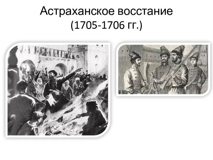 Астраханское восстание (1705-1706 гг.)