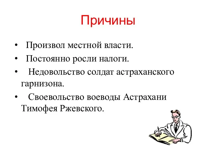 Причины Произвол местной власти. Постоянно росли налоги. Недовольство солдат астраханского гарнизона. Своевольство воеводы Астрахани Тимофея Ржевского.