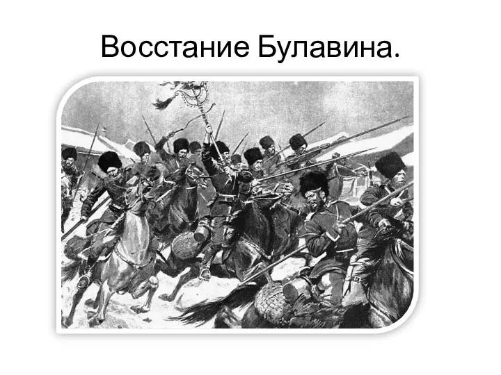 Восстание Булавина.