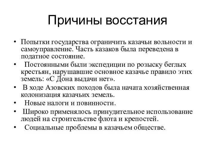 Причины восстания Попытки государства ограничить казачьи вольности и самоуправление. Часть