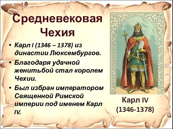 Карл IV (1346-1378) Средневековая Чехия Карл I (1346 – 1378)