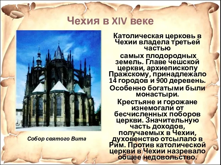 Католическая церковь в Чехии владела третьей частью самых плодородных земель.