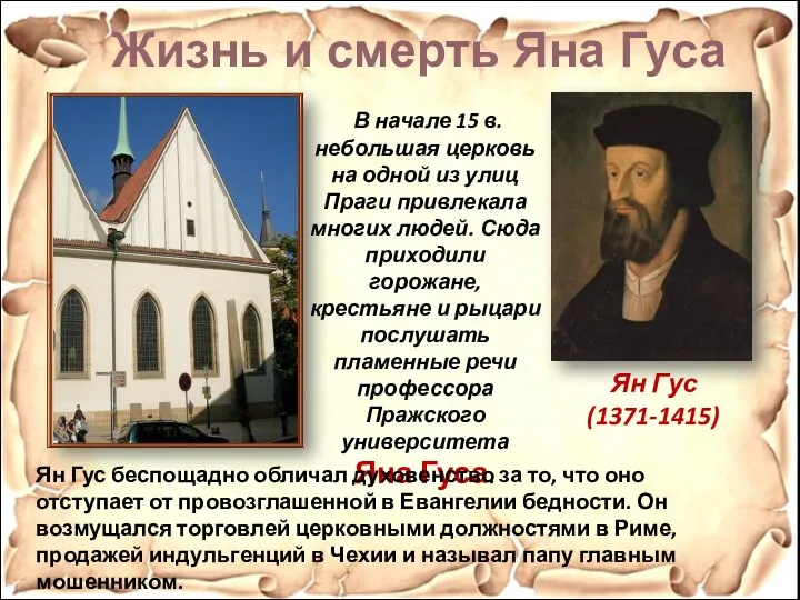 Жизнь и смерть Яна Гуса Ян Гус (1371-1415) В начале