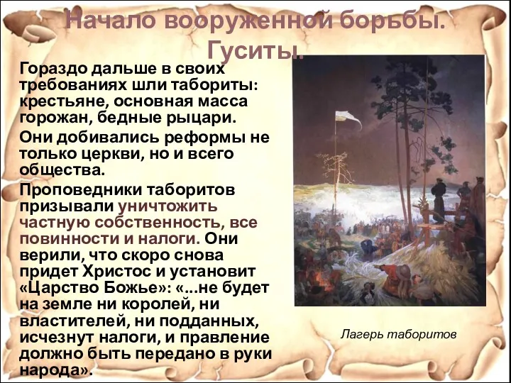 Гораздо дальше в своих требованиях шли табориты: крестьяне, основная масса