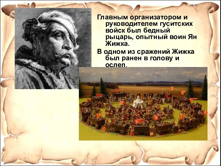 Главным организатором и руководителем гуситских войск был бедный рыцарь, опытный