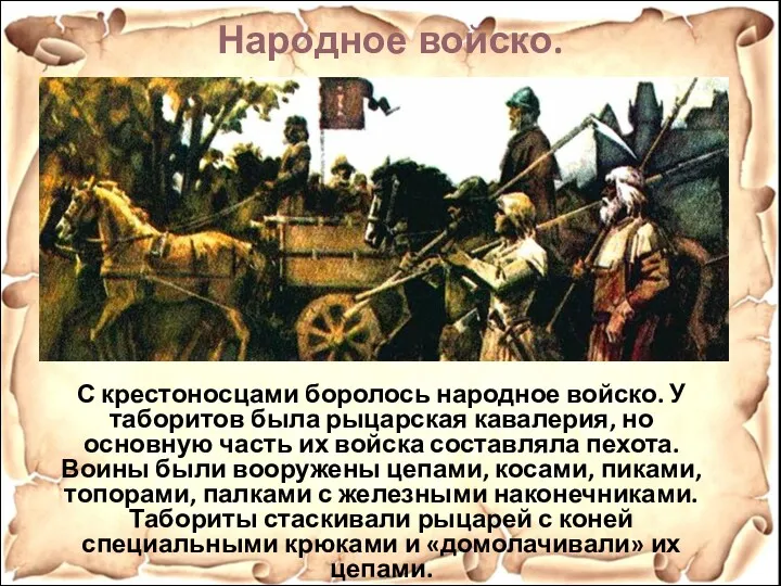 Народное войско. С крестоносцами боролось народное войско. У таборитов была