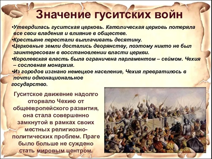 Значение гуситских войн Утвердилась гуситская церковь. Католическая церковь потеряла все