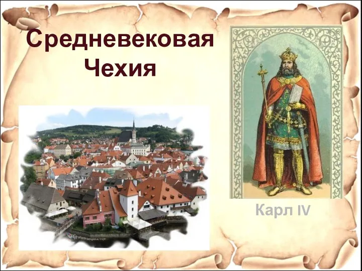 Карл IV Средневековая Чехия