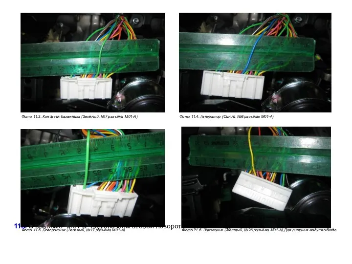 11в. В разъеме “М01-В” подключаем второй поворотник (Фото 11.7). Фото