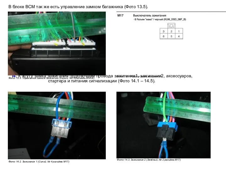 14. К жгуту замка зажигания подключаем провода зажигания1, зажигания2, аксессуаров,