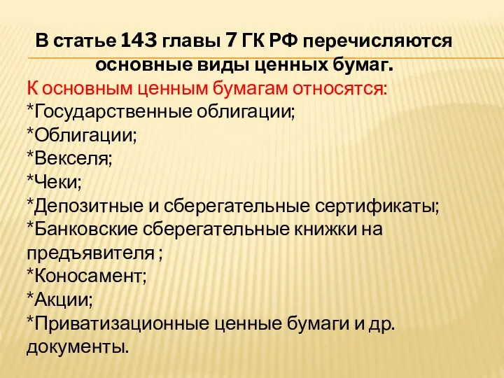 В статье 143 главы 7 ГК РФ перечисляются основные виды