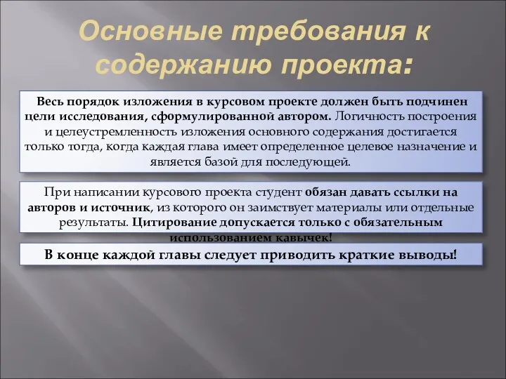 Основные требования к содержанию проекта: Весь порядок изложения в курсовом