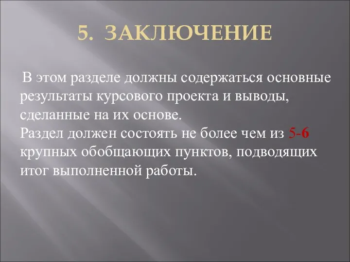 5. ЗАКЛЮЧЕНИЕ В этом разделе должны содержаться основные результаты курсового