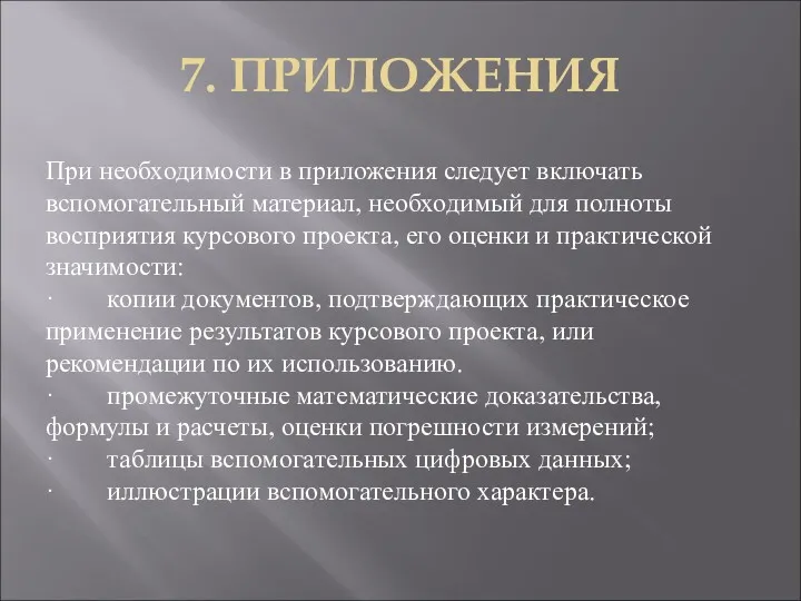 7. ПРИЛОЖЕНИЯ При необходимости в приложения следует включать вспомогательный материал,