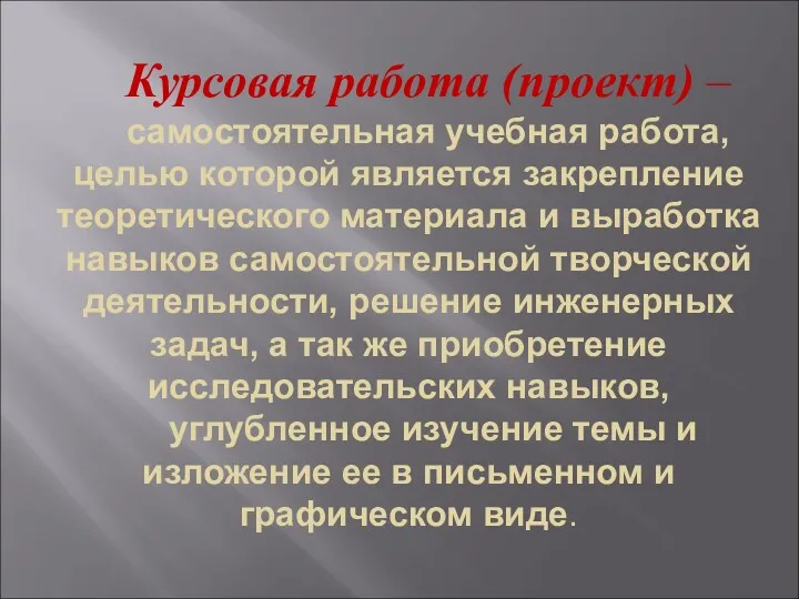 Курсовая работа (проект) – самостоятельная учебная работа, целью которой является