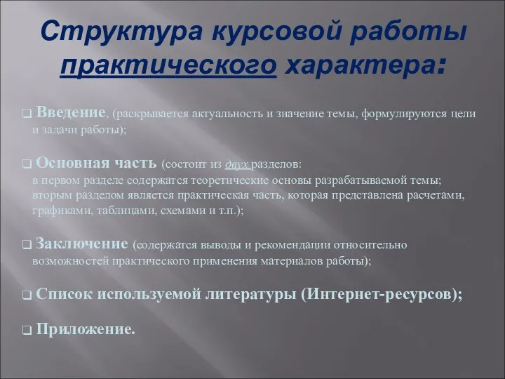 Структура курсовой работы практического характера: Введение, (раскрывается актуальность и значение