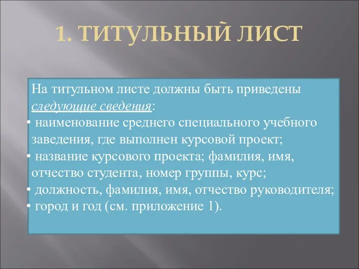 1. ТИТУЛЬНЫЙ ЛИСТ На титульном листе должны быть приведены следующие