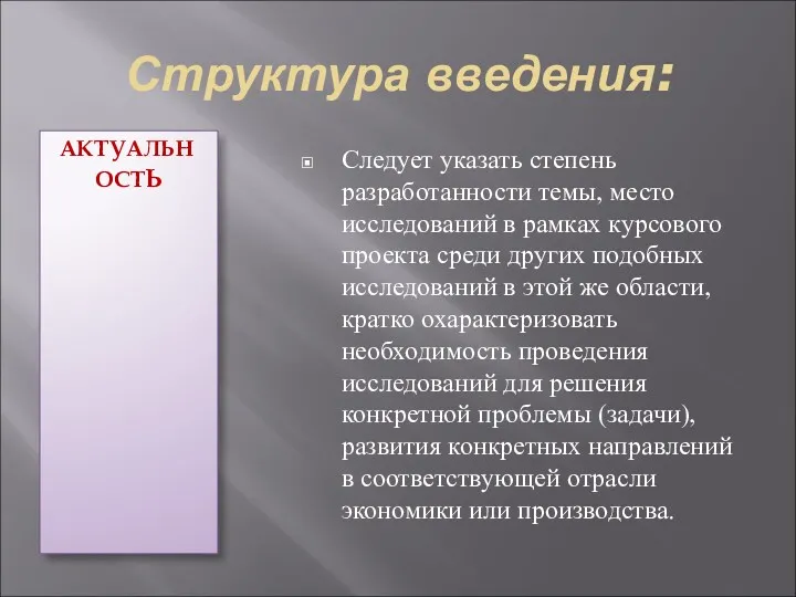 Структура введения: АКТУАЛЬНОСТЬ Следует указать степень разработанности темы, место исследований