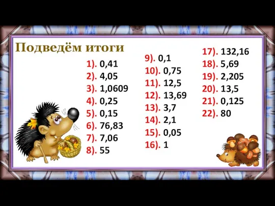 Подведём итоги 9). 0,1 10). 0,75 11). 12,5 12). 13,69