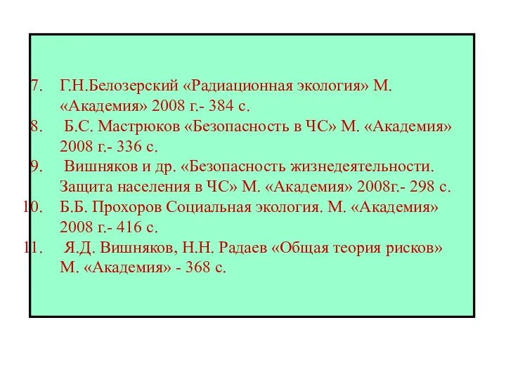 Г.Н.Белозерский «Радиационная экология» М.«Академия» 2008 г.- 384 с. Б.С. Мастрюков