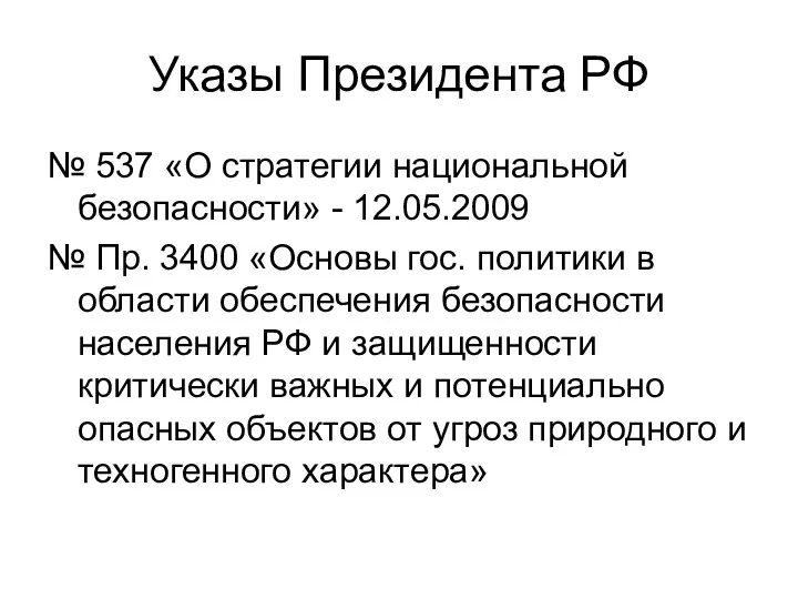 Указы Президента РФ № 537 «О стратегии национальной безопасности» -