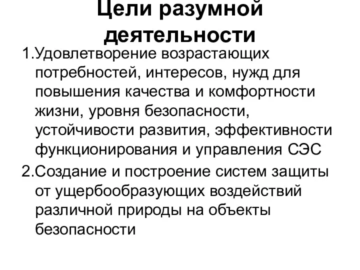 Цели разумной деятельности 1.Удовлетворение возрастающих потребностей, интересов, нужд для повышения