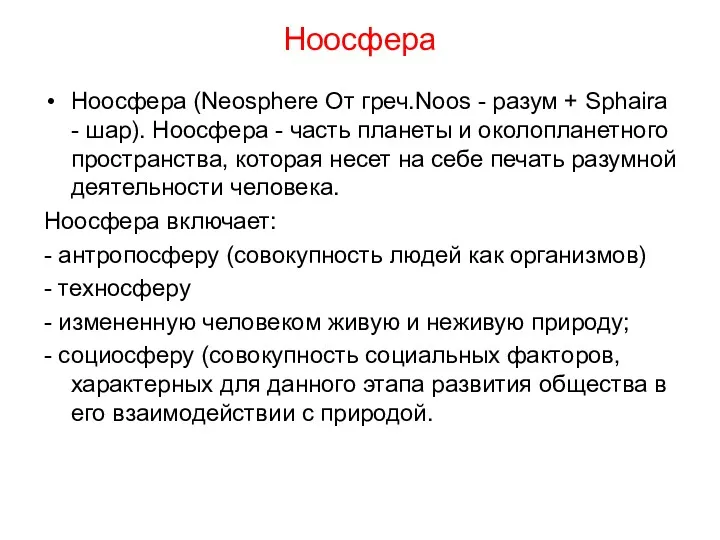 Ноосфера Ноосфера (Neosphere От греч.Noos - разум + Sphaira -